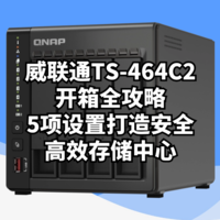 玩转威联通NAS：威联通TS-464C2开箱全攻略，5项设置打造安全高效存储中心