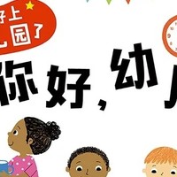 你好，幼儿园。