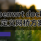  在软路由中玩转 Docker——openwrt 自定义网桥　