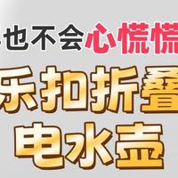 出门旅行再也不用心慌慌，在外的安心之选，乐扣折叠电热水壶