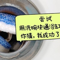 今天试图用洗碗块通浴缸下水道，你猜成功了吗？