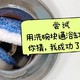 今天试图用洗碗块通浴缸下水道，你猜成功了吗？