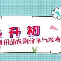 宝贝小升初开学学习、体育用品好物分享与选购攻略