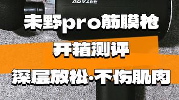 有没有好用的筋膜枪推荐？未野PRO筋膜枪开箱测评：非常规设计深层放松，千元级性能不伤肌肉