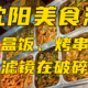 沈阳游美食回顾3——盒饭、烤串，滤镜在破碎