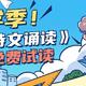 获奖名单公布| 好书评测团·解决小学古诗文背诵难题，《古诗文诵读》免费试读不要错过