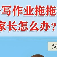 孩子写作业总是磨蹭拖拉怎么办？