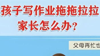 孩子写作业总是磨蹭拖拉怎么办？