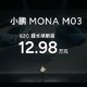  小鹏MONA M03上市发布（20240827）　