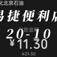 中石化 易捷便利店 20-10两张 买了8个士力架 一瓶2L水 一包彩虹糖