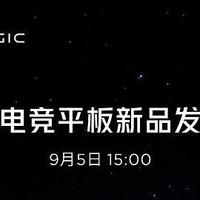 红魔电竞平板官宣：首发搭载骁龙8Gen3领先版，9月5日正式发布