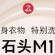 贴身好物清洗用石头🪨M1