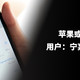 苹果或下架微信？用户：宁弃iPhone，不舍微信！