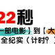 1分22秒，从【想看一部电影】到【大屏幕播放】的实现过程全纪实（计时？）