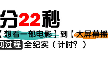 1分22秒，从【想看一部电影】到【大屏幕播放】的实现过程全纪实（计时？）