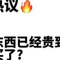 你发现了没？原本便宜的东西，如今“贵到不行”！太扎心！