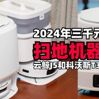 2024年下半年三千元级扫地机器人的选择！云鲸J5和科沃斯T30 Pro