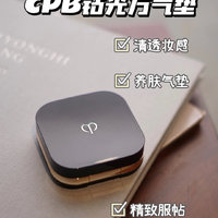 贵妇底妆中的“‌冷门宝藏”⁦-CPB钻光精华方气垫