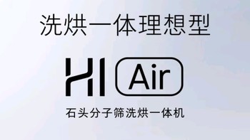 石头（Roborock）分子筛洗烘一体机H1 Air体验：科技与生活的完美融合