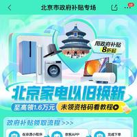 北京家电换新补贴高达2000元！你领了吗？