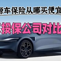 2024新能源车保险费离大谱，都不送保养、洗车 ？保费上涨的4大原因快速了解一下，分享我的车保省钱秘籍