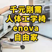 ENOVA自由家人体工学椅：久坐不累，还能躺着睡觉