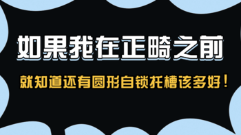 圆形自锁托槽体验，矫正后的感觉真香啊