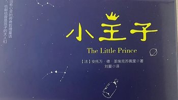 《小王子》：一本适合所有年龄的经典之作！