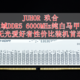 无光爱好者性价比装机首选 JUHOR玖合星域DDR5 6000MHz纯白马甲条 实测分享