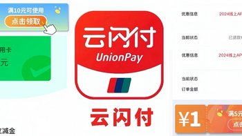 月底啦！别错过8月小毛，云闪付2元、4元、10元小毛，交行5元微信立减金