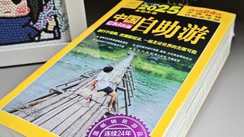 想出游又不想熬夜点灯查攻略的朋友，只需一本2025版《中国自助游》就可以实现说走就走的旅行