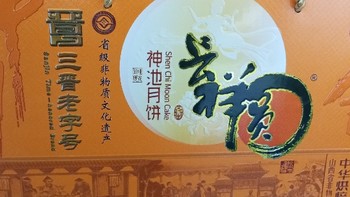 山西传统美味神池月饼