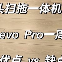 石头扫拖一体机器人Q Revo Pro使用测评