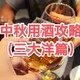  中秋佳节用酒攻略（三大洋篇）　