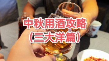 中秋佳节用酒攻略（三大洋篇）