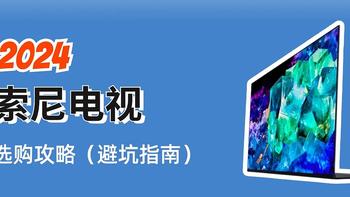 2024电视选购指南——索尼电视篇