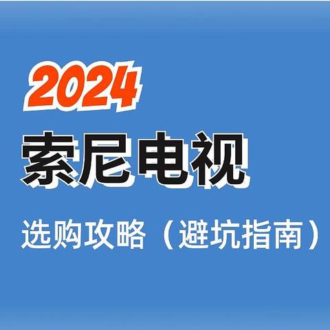 2024电视选购指南——索尼电视篇