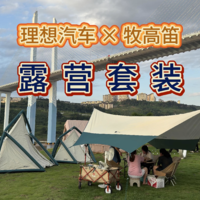 【理想汽车×牧高笛】：公园天幕+公园亲子帐篷