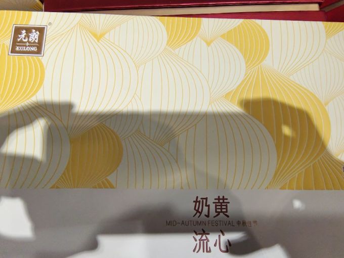 中秋的美味新宠元朗流心奶黄月饼