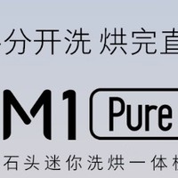 石头迷你洗烘一体机M1Pure