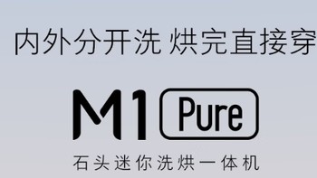 石头迷你洗烘一体机M1Pure