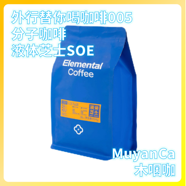 外行替你喝咖啡005：分子咖啡 液体芝士SOE（百元以下口粮咖啡豆）