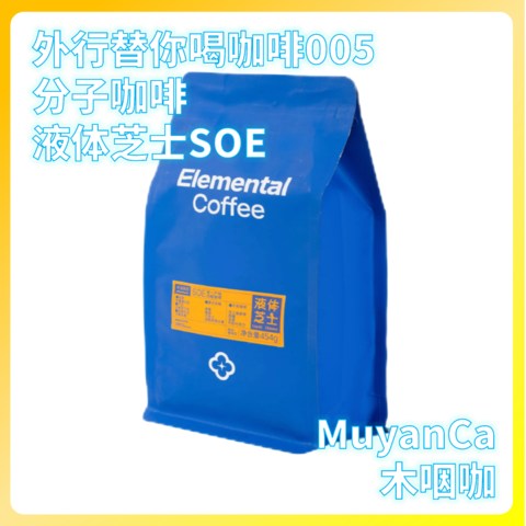 外行替你喝咖啡005：分子咖啡 液体芝士SOE（百元以下口粮咖啡豆）