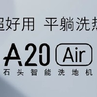 十年相伴，石力见证｜超轻超好用的石头智能洗地机A20 Air