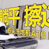 石头智能洗地机A20 Pro：平躺全方位清洁 60℃热水自清洁