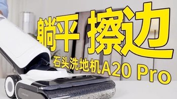 石头智能洗地机A20 Pro：平躺全方位清洁 60℃热水自清洁