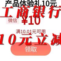 直接领！工商银行10元无门槛微信立减金