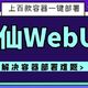 上百款容器一键部署？神仙WebUI！DweebUI，彻底解决容器部署难的问题