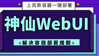 上百款容器一键部署？神仙WebUI！DweebUI，彻底解决容器部署难的问题