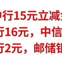 中行15元立减金，工商银行16元，中信银行5元，建设银行2元，邮储银行10元